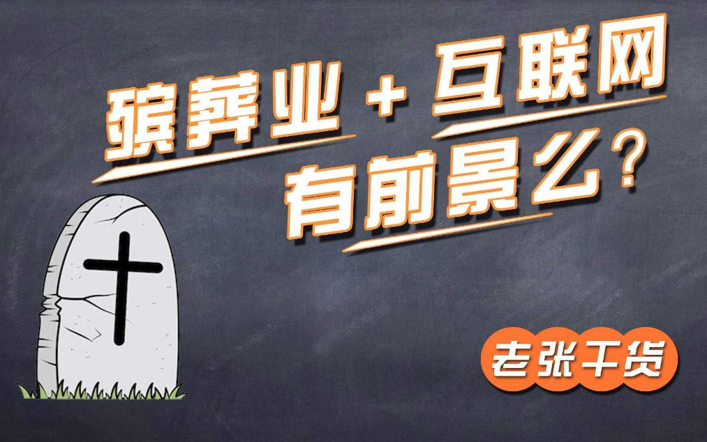 互聯(lián)網(wǎng)+智慧殯葬