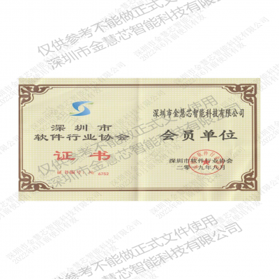 軟件行業(yè)協(xié)會會員