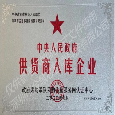 中央政府供貨商入庫(kù)企業(yè)