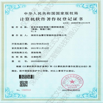 骨灰存放柜智能門鎖控制系統(tǒng)V1.0