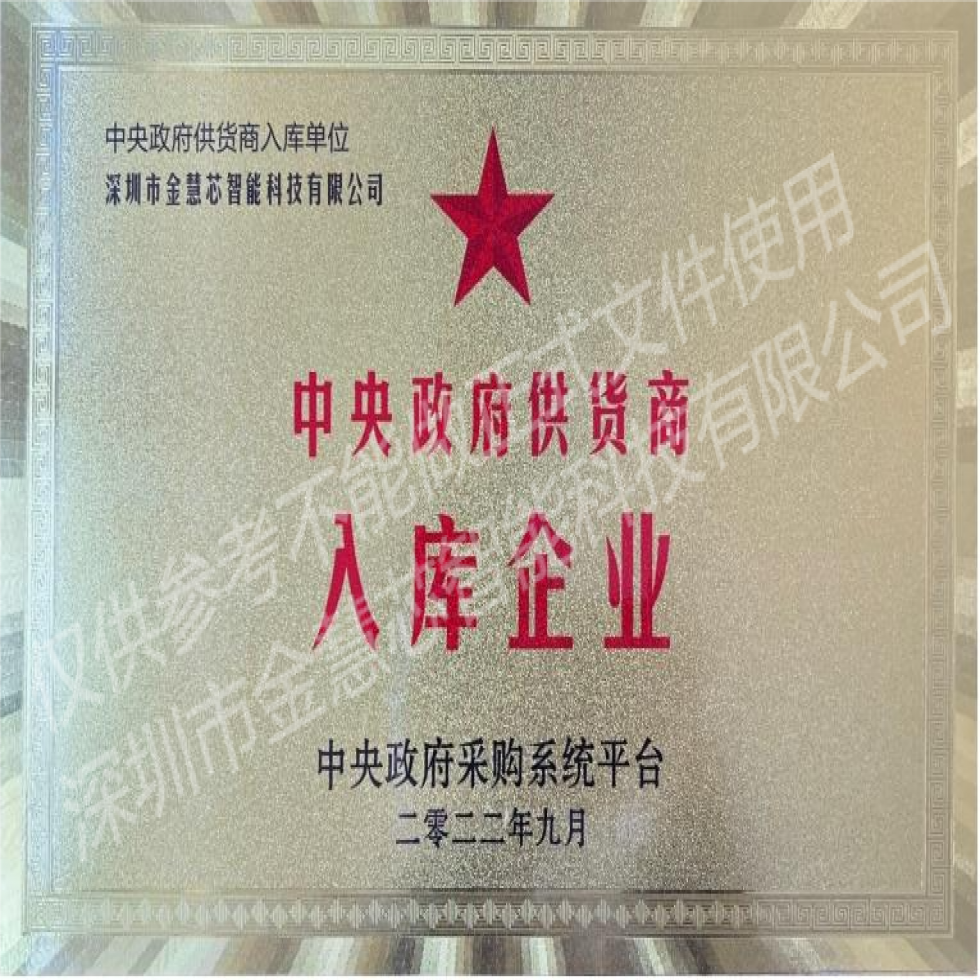 中央政府供貨商入庫企業(yè)